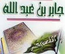 جمل جابر ـ رضي الله عنه ـ