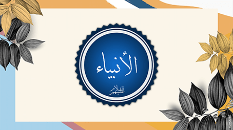 الأنبياءُ أحياء في قبورِهم، ولا تأكل الأرضُ أجسادَهم