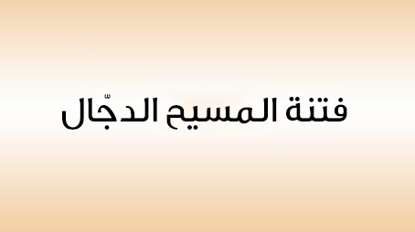  فتنة المسيح الدجّال