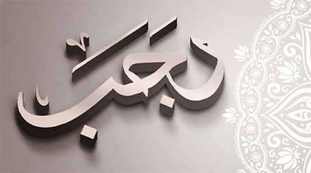 شهر رجب أحكام وبدع