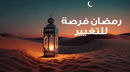  رمضان فرصة للتغيير