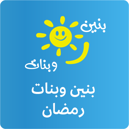 بنين وبنات في رمضان