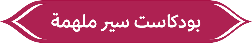 بودكاست سير ملهمة