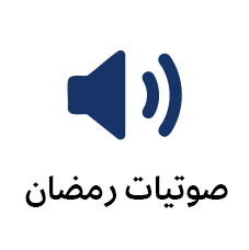 صوتيات رمضان