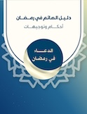 الدعاء في رمضان